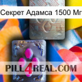 Секрет Адамса 1500 Мг 38